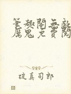 笔趣阁无敌的女厉鬼免费阅读