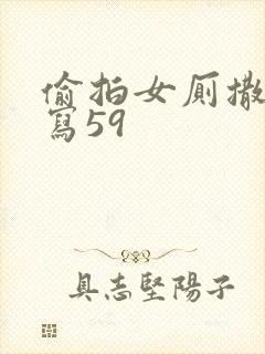 偷拍女厕撒尿特写59封面