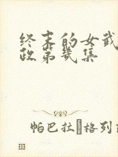 终末的女武神嬴政第几集