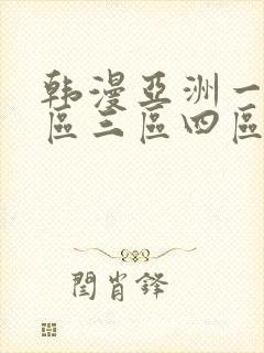 韩漫亚洲一区二区三区四区在线