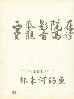 西瓜影院在线免费观看高清完整版