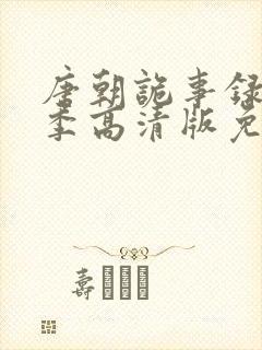 唐朝诡事录第一季高清版免费观看