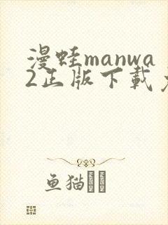 漫蛙manwa2正版下载免费封面