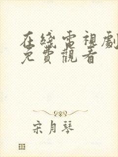 在线电视剧大全免费观看