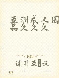 亚洲成人国内精品久久久