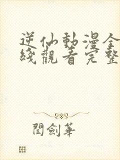 逆仙动漫全集在线观看完整免费