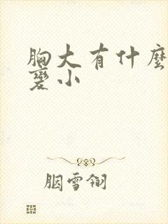 胸大有什么办法变小