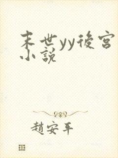 末世yy后宫流小说