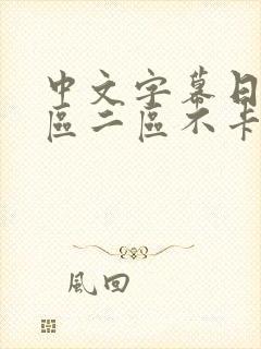 中文字幕日韩一区二区不卡封面