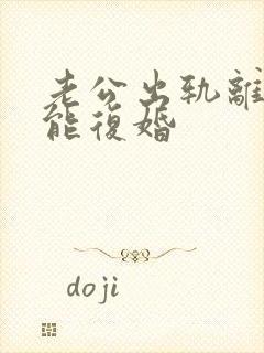 老公出轨离婚后能复婚