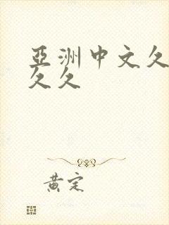 亚洲中文久久久久久