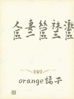 人妻丝袜激情一区二区三区封面
