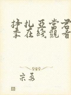 挣扎亚当君第二季在线观看
