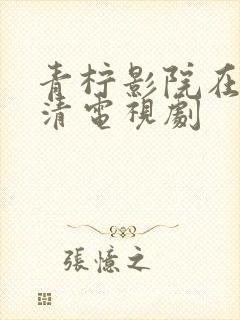 青柠影院在线高清电视剧