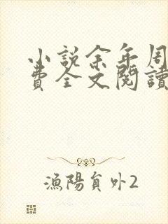 小说余年周婉免费全文阅读