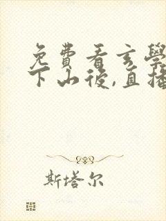 免费看玄学大佬下山后,直播算命爆红了