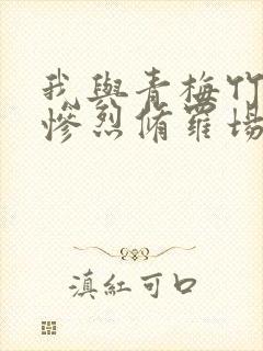 我与青梅竹马的惨烈修罗场结局