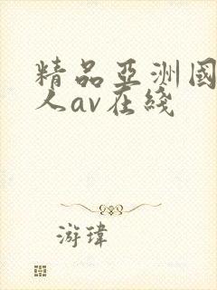 精品亚洲国产成人av在线