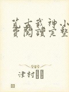 荒古武神小说免费阅读完整版