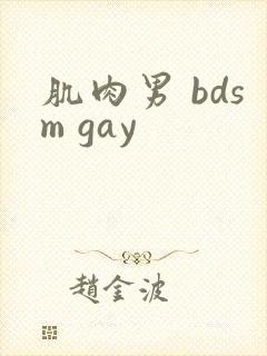 肌肉男 bdsm gay