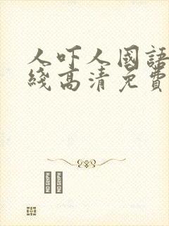 人吓人国语版在线高清免费观看