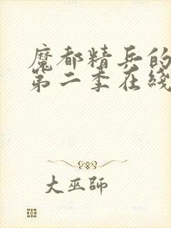 魔都精兵的奴隶第二季在线