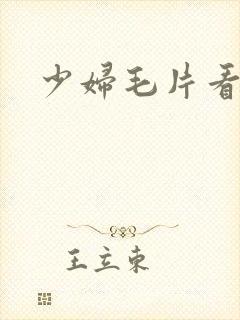 少妇毛片看封面