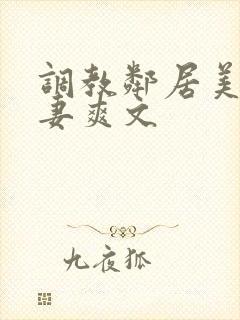 调教邻居美艳人妻爽文封面