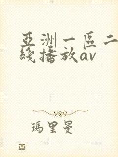 亚洲一区二区在线播放av