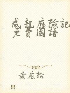 成龙历险记95免费国语封面