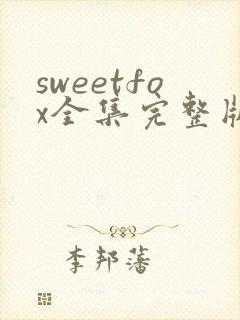 sweetfox全集完整版免费观看