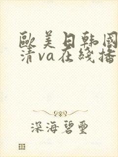 欧美日韩国产高清va在线播放封面
