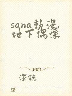 sana动漫,地下偶像