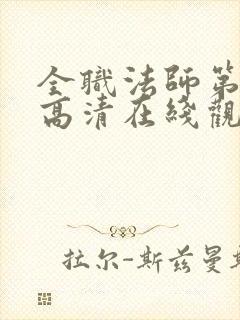 全职法师第6季高清在线观看