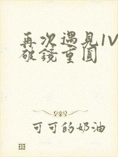 再次遇见1V1破镜重圆