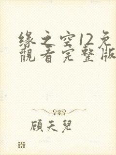 缘之空12免费观看完整版