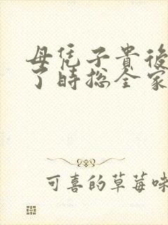 母凭子贵后我成了时总全家的心尖宠短剧