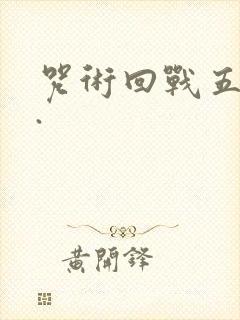 咒术回战五条悟.封面
