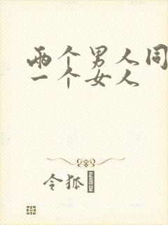 两个男人同时操一个女人