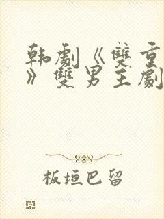 韩剧《双重暴露》双男主剧情
