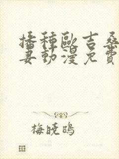 播种欧吉桑与人妻动漫免费全集封面