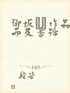 御坂りあ作品封面及番号