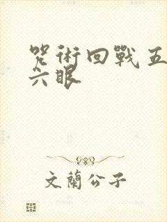 咒术回战五条悟六眼