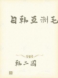 日韩亚洲毛片