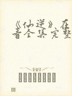 《仙逆》在线观看全集完整版高清