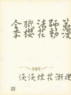 全职法师第12季樱花动漫更新时间