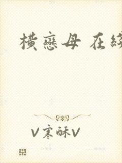 横恋母 在线