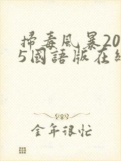 扫毒风暴2025国语版在线观看电视剧