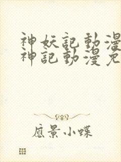 神妖记动漫免妖神记动漫免费全集