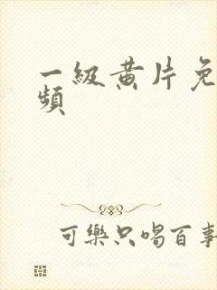 一级黄片免费视频
